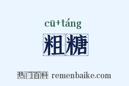 粗糖是什么意思的图片